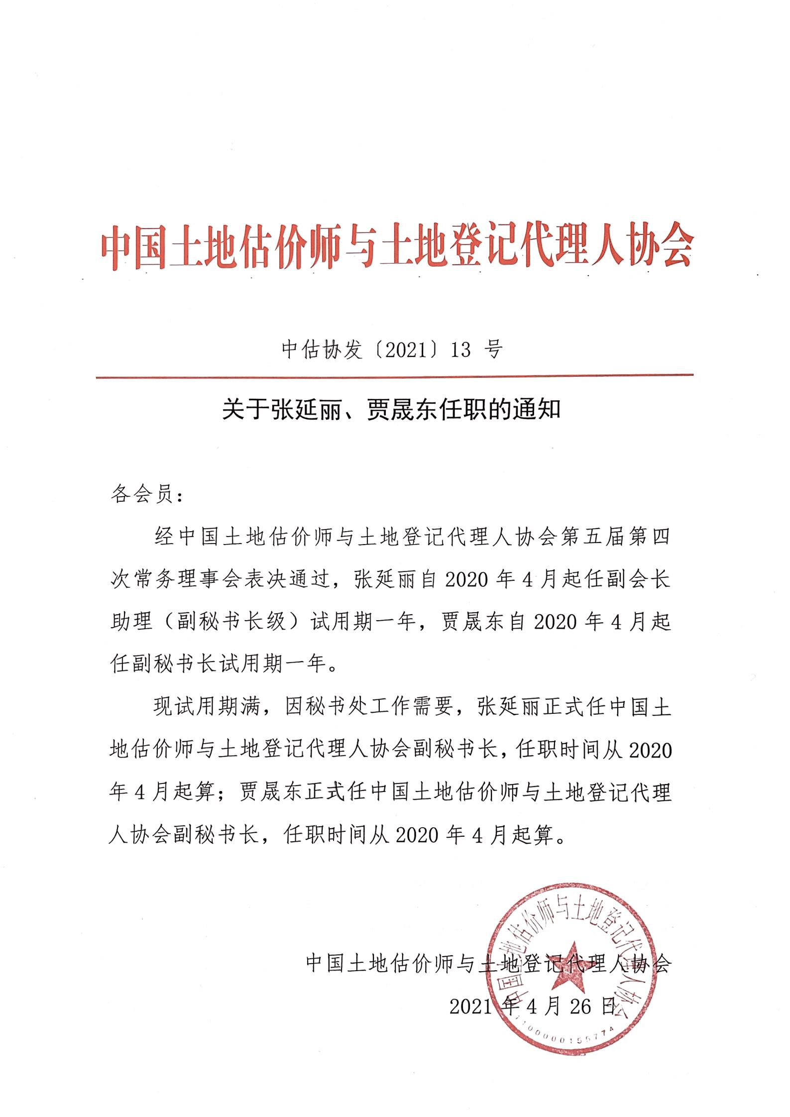 关于张延丽,贾晟东任职的通知